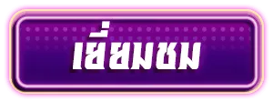 เว็บสล็อตแตกง่าย อันดับ 1
